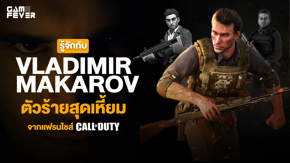 [บทความ] รู้จักกับ Vladimir Makarov ตัวร้ายสุดเหี้ยม จากเเฟรนไชส์ Call Of Duty